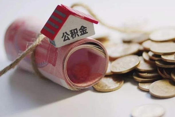 丽水公积金有3万可以取多少（住房公积金有三万能提取多少）